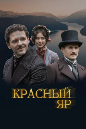 Красный Яр 1 сезон