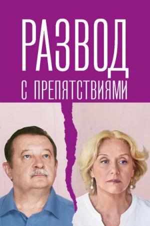 Развод с препятствиями 1 сезон