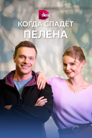 Когда спадет пелена 1 сезон