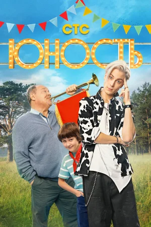 Юность 1 сезон
