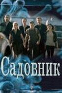 Садовник 1 сезон