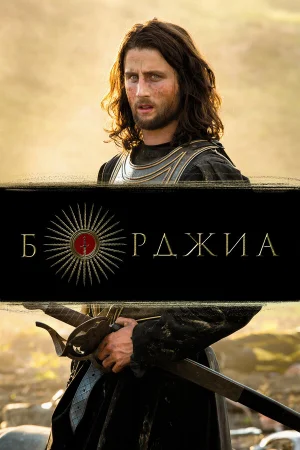 Борджиа 1-3 сезон
