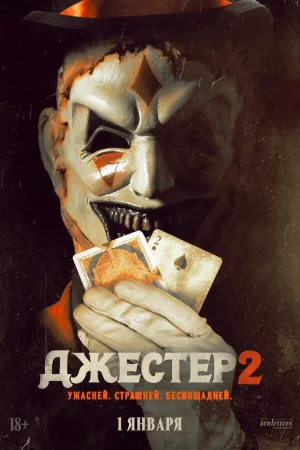 Джестер 2 