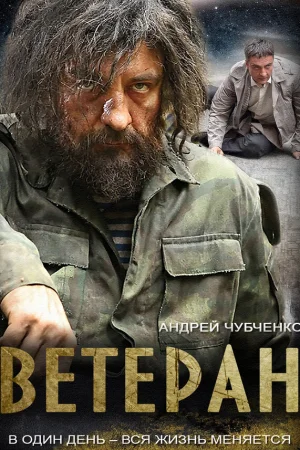 Ветеран 1 сезон