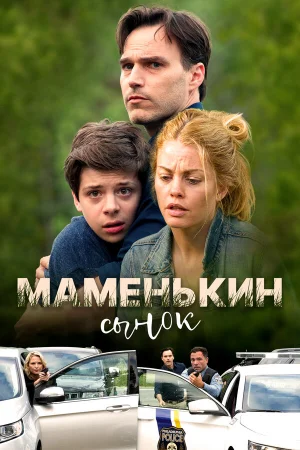 Маменькин сынок 